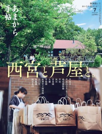 あまから手帖2026年7月号「西宮と芦屋と。」を6月23日 あまから手帖2026年7月号「西宮と芦屋と。」を6月23日