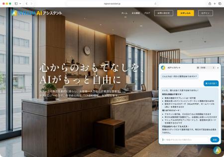 宿泊客の答えが決まった質問はAIが応対、人は特別なお 宿泊客の答えが決まった質問はAIが応対、人は特別なお