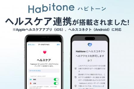 セルフコンディショニングアプリ「Habitone」、Apple セルフコンディショニングアプリ「Habitone」、Apple