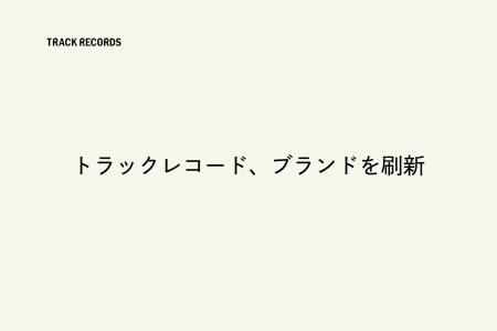 トラックレコード、ブランドを刷新 トラックレコード、ブランドを刷新