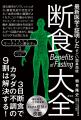 評言社、断食の総合研究図書『断食大全』を6/2にutf-8 評言社、断食の総合研究図書『断食大全』を6/2にutf-8
