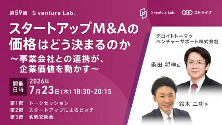 【イベント開催】スタートアップM&Aの価格はどう決ま 【イベント開催】スタートアップM&Aの価格はどう決ま