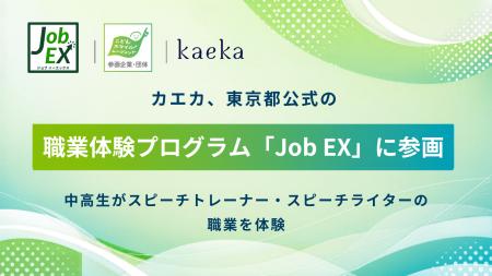 カエカ、東京都公式の職業体験プログラム「Job EX」に カエカ、東京都公式の職業体験プログラム「Job EX」に