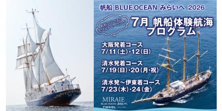 帆船「BLUE OCEAN みらいへ」 2026年7月に大阪と清水 帆船「BLUE OCEAN みらいへ」 2026年7月に大阪と清水