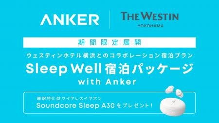 【アンカー・ジャパン】ウェスティンホテル横浜とのコ 【アンカー・ジャパン】ウェスティンホテル横浜とのコ