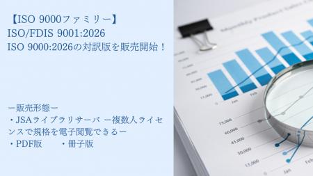 【ISO 9000ファミリー】『ISO/FDIS 9001:2026 品質マ 【ISO 9000ファミリー】『ISO/FDIS 9001:2026 品質マ