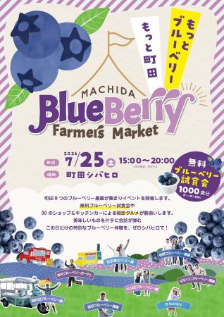 【町田市】 ~町田のブルーベリーの魅力発信!~町田 【町田市】 ~町田のブルーベリーの魅力発信!~町田
