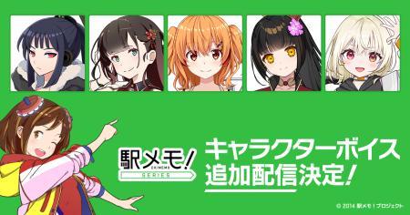「駅メモ!」シリーズ 豪華声優陣による追加ボイス第7 「駅メモ!」シリーズ 豪華声優陣による追加ボイス第7