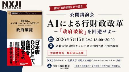 【公開イベント開催のお知らせ】NXJIリサーチ、「AIに 【公開イベント開催のお知らせ】NXJIリサーチ、「AIに