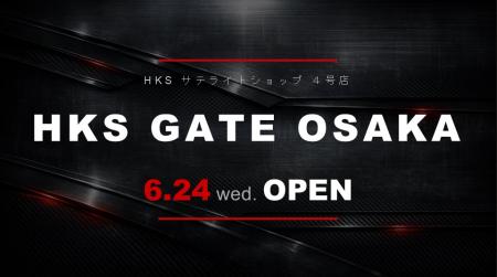 HKSサテライトショップ4号店「HKS GATE OSAKA」 HKSサテライトショップ4号店「HKS GATE OSAKA」
