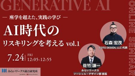 【7月24日(金) オンライン開催】AI時代のリスキリング 【7月24日(金) オンライン開催】AI時代のリスキリング