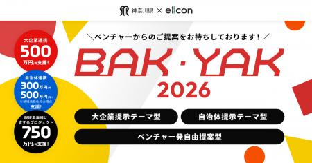 【神奈川県 BAK/YAK × eiicon】大企業等18社・5自治体 【神奈川県 BAK/YAK × eiicon】大企業等18社・5自治体