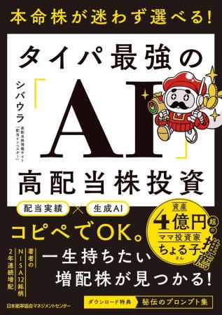 書籍『本命株が迷わず選べる! タイパ最強の「AI」高 書籍『本命株が迷わず選べる! タイパ最強の「AI」高