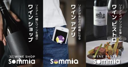ワインソムリエAI「Sommia(ソミア)」誕生。恵比寿「 ワインソムリエAI「Sommia(ソミア)」誕生。恵比寿「