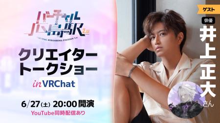 俳優・井上正大さんを迎えるVRChatトークイベント『ク 俳優・井上正大さんを迎えるVRChatトークイベント『ク