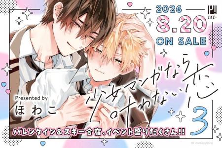 【幼馴染アオハルBL】「少女マンガなら叶わない恋 3」 【幼馴染アオハルBL】「少女マンガなら叶わない恋 3」