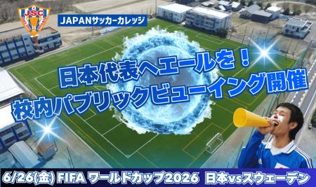 将来サッカー業界での活躍を志す学生が一つになって日 将来サッカー業界での活躍を志す学生が一つになって日