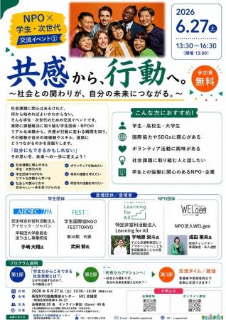 2026年6月27日(土)学生・次世代向け交流イベント『 2026年6月27日(土)学生・次世代向け交流イベント『