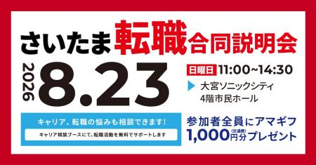 【8/23(日)大宮開催】埼玉県内で働きたい求職者必見! 【8/23(日)大宮開催】埼玉県内で働きたい求職者必見!