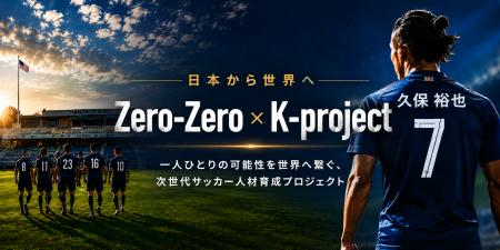 Zero-Zero株式会社、元サッカー日本代表 久保裕也氏の Zero-Zero株式会社、元サッカー日本代表 久保裕也氏の
