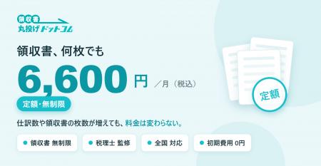 記帳代行『領収書丸投げドットコム』、解約後も“保管 記帳代行『領収書丸投げドットコム』、解約後も“保管