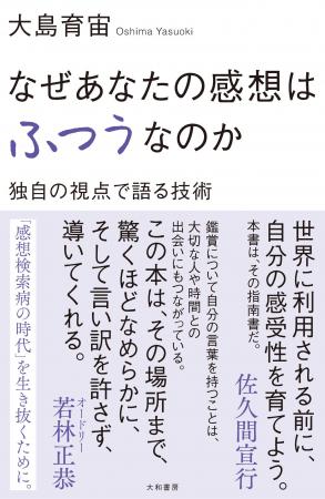 大島育宙さん初著書『なぜあなたの感想はふつうなのか 大島育宙さん初著書『なぜあなたの感想はふつうなのか