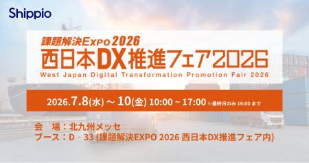Shippio、7/8~10開催の「西日本DX推進フェア2026」に Shippio、7/8~10開催の「西日本DX推進フェア2026」に