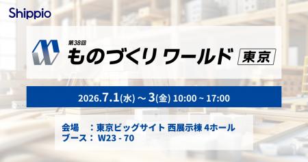 Shippio、7/1~3開催の「ものづくりワールド 東京」に Shippio、7/1~3開催の「ものづくりワールド 東京」に
