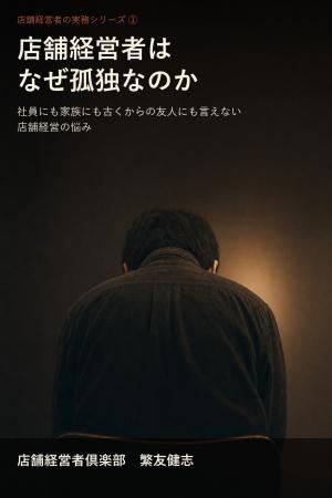 店舗経営者の「相談できない孤独」に着目 新刊『店舗 店舗経営者の「相談できない孤独」に着目 新刊『店舗