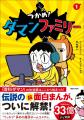 『つかめ!理科ダマン』の人気キャラクターたちが、学 『つかめ!理科ダマン』の人気キャラクターたちが、学