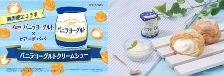 【ビアードパパ】日本ルナ「バニラヨーグルト」とのコ 【ビアードパパ】日本ルナ「バニラヨーグルト」とのコ