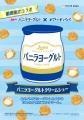 【ビアードパパ】日本ルナ「バニラヨーグルト」とのコ 【ビアードパパ】日本ルナ「バニラヨーグルト」とのコ