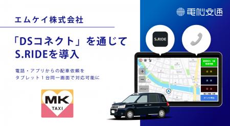 京都MK、電脳交通の「DSコネクト」を通じてタクシーア 京都MK、電脳交通の「DSコネクト」を通じてタクシーア
