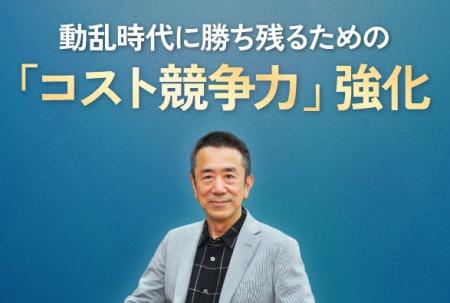 元トヨタ原価企画責任者が語る、利益を守る原価管理「 元トヨタ原価企画責任者が語る、利益を守る原価管理「