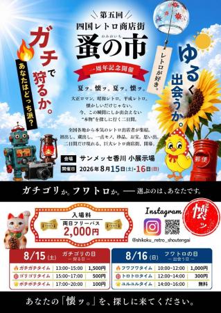 香川・高松に“爆レトロ”再来 昭和・平成の記憶がよみ 香川・高松に“爆レトロ”再来 昭和・平成の記憶がよみ