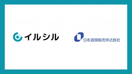 AI搭載資料自動生成サービス「イルシル」が日本酒類販 AI搭載資料自動生成サービス「イルシル」が日本酒類販