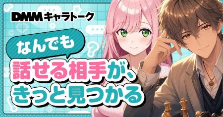 DMM、AIチャットサービス「DMMキャラトーク」の提供を DMM、AIチャットサービス「DMMキャラトーク」の提供を