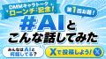 DMM、AIチャットサービス「DMMキャラトーク」の提供を DMM、AIチャットサービス「DMMキャラトーク」の提供を