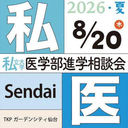 医師を志すすべての人のために『第29回 私立大学医学 医師を志すすべての人のために『第29回 私立大学医学