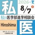 医師を志すすべての人のために『第29回 私立大学医学 医師を志すすべての人のために『第29回 私立大学医学