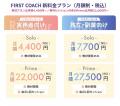オンラインコーチングスクール「FIRST COACH」、料金 オンラインコーチングスクール「FIRST COACH」、料金