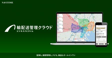 動態管理ソリューションがリニューアル、『ビジネスナ 動態管理ソリューションがリニューアル、『ビジネスナ