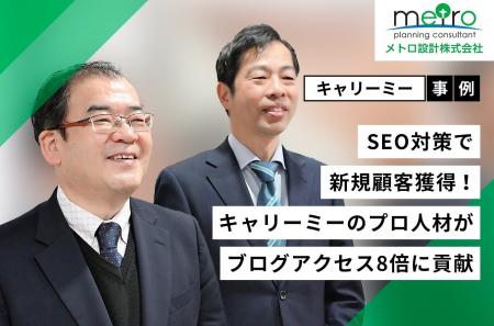 【事例紹介】SEO対策で新規顧客獲得に成功! キャリ 【事例紹介】SEO対策で新規顧客獲得に成功! キャリ