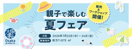 枚方T-SITE夏休み企画「親子で楽しむ夏フェア」で大阪 枚方T-SITE夏休み企画「親子で楽しむ夏フェア」で大阪
