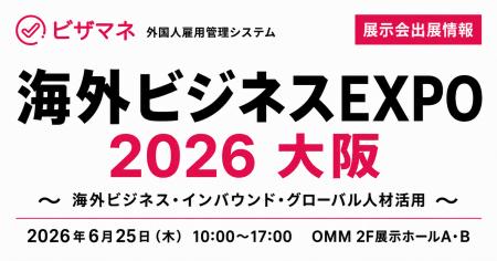 ビザマネが「海外ビジネスEXPO2026大阪」に出展 ビザマネが「海外ビジネスEXPO2026大阪」に出展
