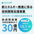 令和8年度新エネルギー推進に係る技術開発支援事業 令和8年度新エネルギー推進に係る技術開発支援事業