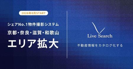 【関西エリア4都市拡大】Live Search、物件撮影対応エ 【関西エリア4都市拡大】Live Search、物件撮影対応エ