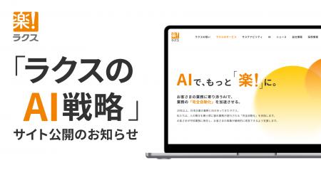 「ラクスのAI戦略」サイト公開のお知らせ 「ラクスのAI戦略」サイト公開のお知らせ
