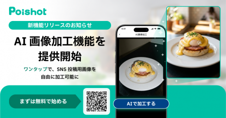 SNSを使ったAI集客サービス「Poishot(ポイショッutf-8 SNSを使ったAI集客サービス「Poishot(ポイショッutf-8