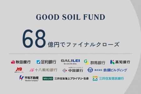 GOOD SOIL FUND、目標超過の68億円でファイナルクロー GOOD SOIL FUND、目標超過の68億円でファイナルクロー